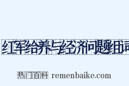 红军给养与经济问题组词是什么意思的图片